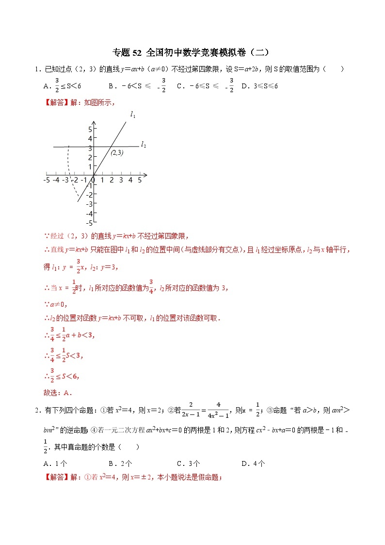 专题52 全国初中数学竞赛模拟卷（二）-备战2024年中考数学优生冲刺抢分试题精选（全国通用）01