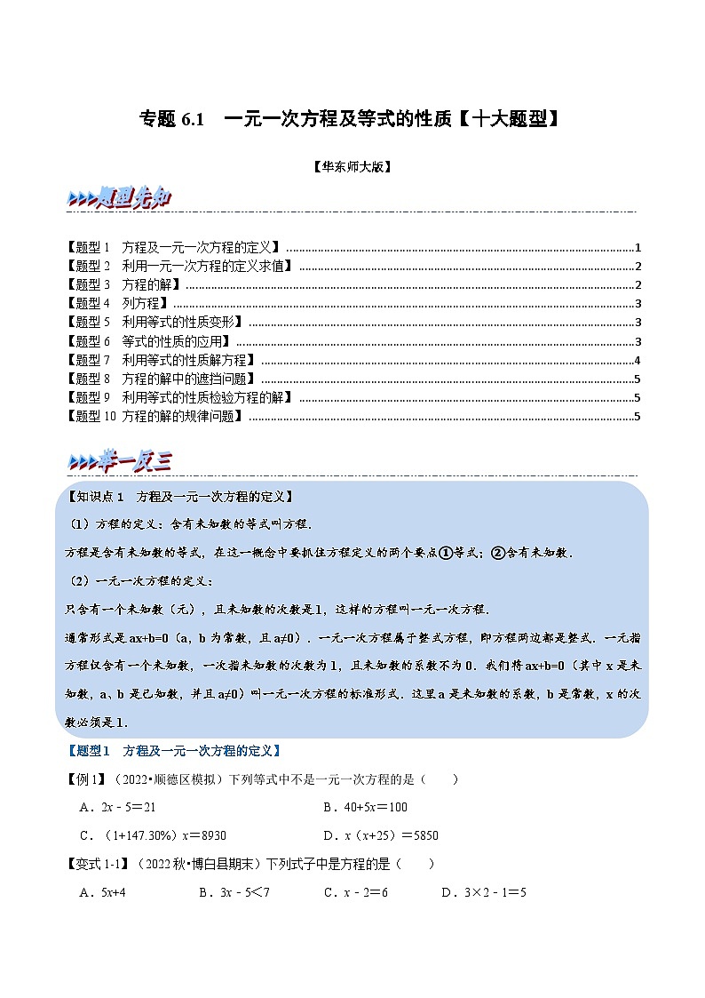 专题6.1 一元一次方程及等式的性质-2023-2024学年七年级数学下册讲练测（华东师大版）01