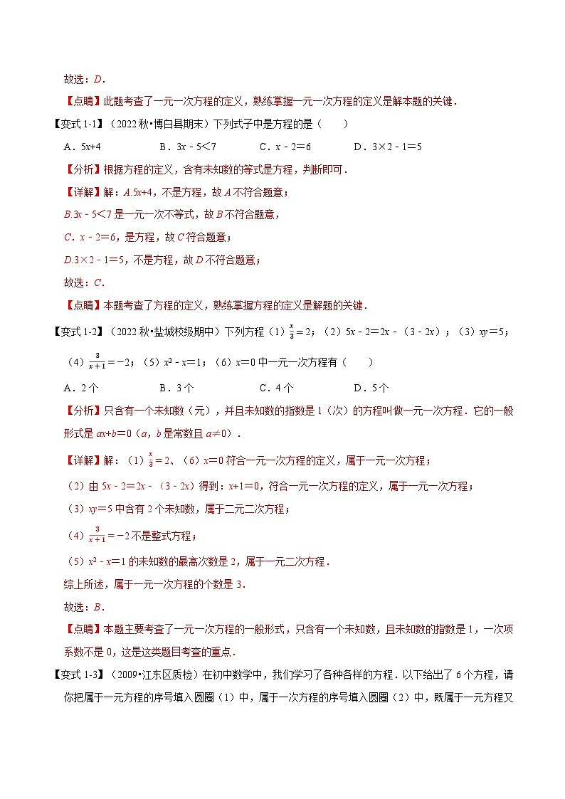 专题6.1 一元一次方程及等式的性质-2023-2024学年七年级数学下册讲练测（华东师大版）02