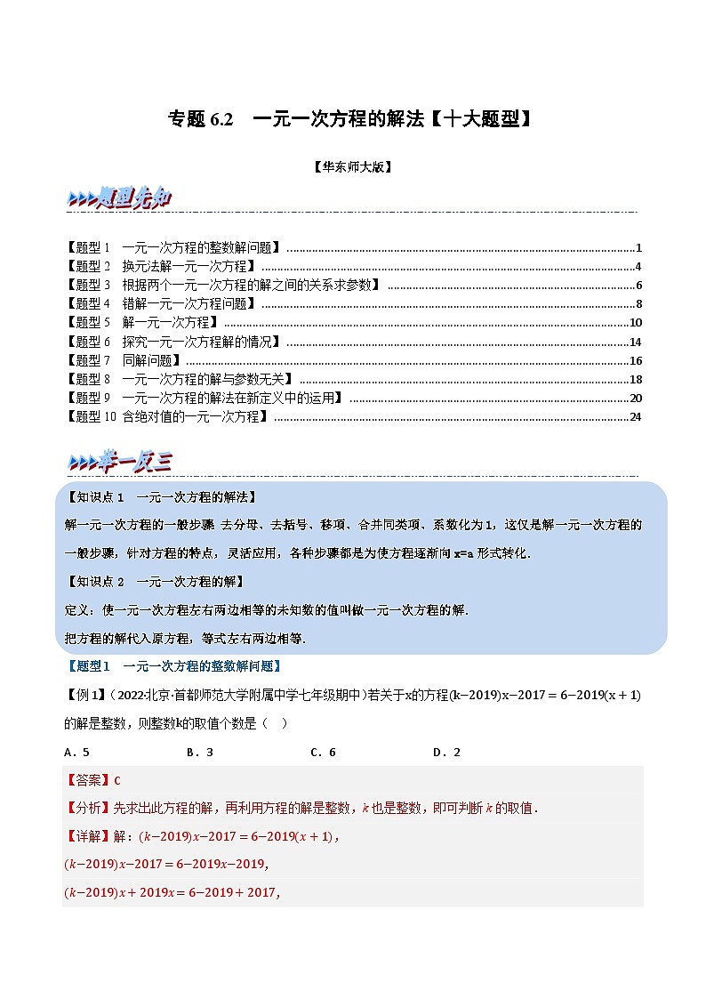 专题6.2 一元一次方程的解法-2023-2024学年七年级数学下册讲练测（华东师大版）01