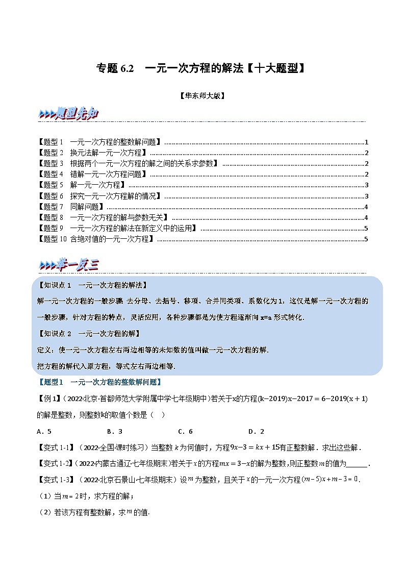专题6.2 一元一次方程的解法-2023-2024学年七年级数学下册讲练测（华东师大版）01