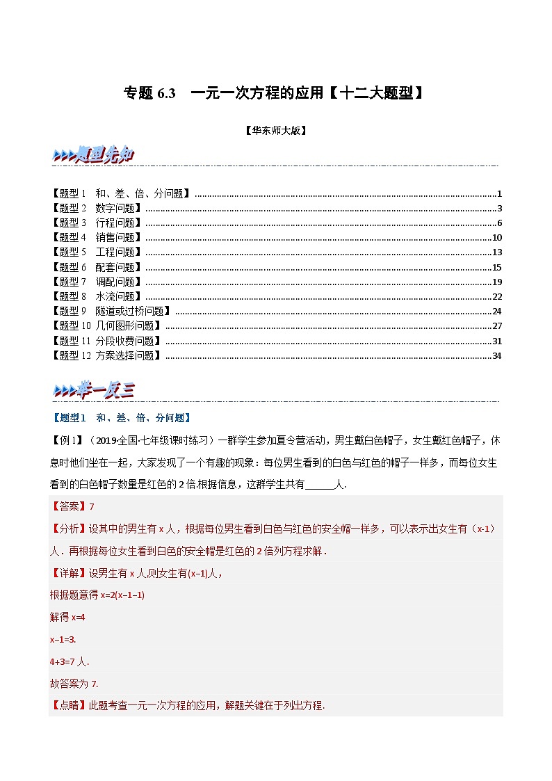 专题6.3 一元一次方程的应用（举一反三）（华东师大版）（解析版）第1页