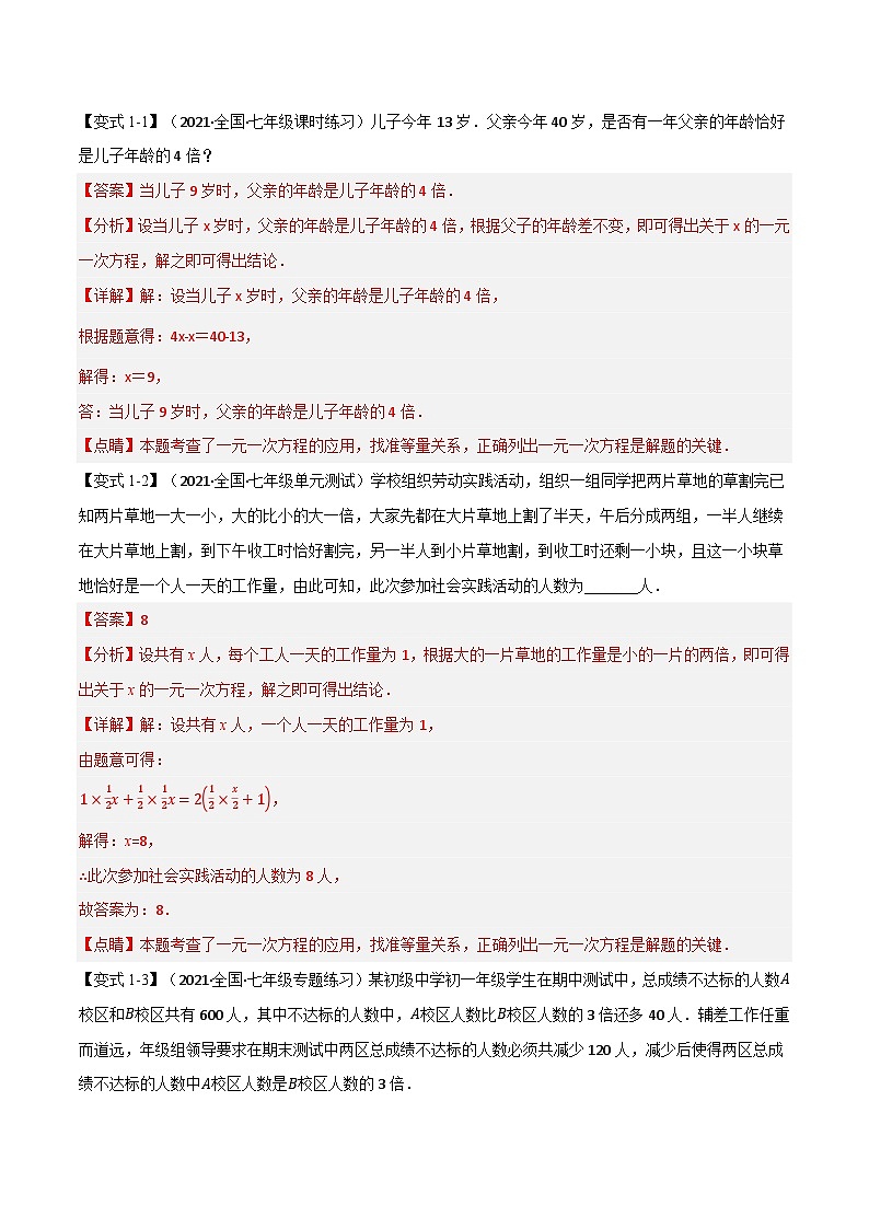 专题6.3 一元一次方程的应用（举一反三）（华东师大版）（解析版）第2页