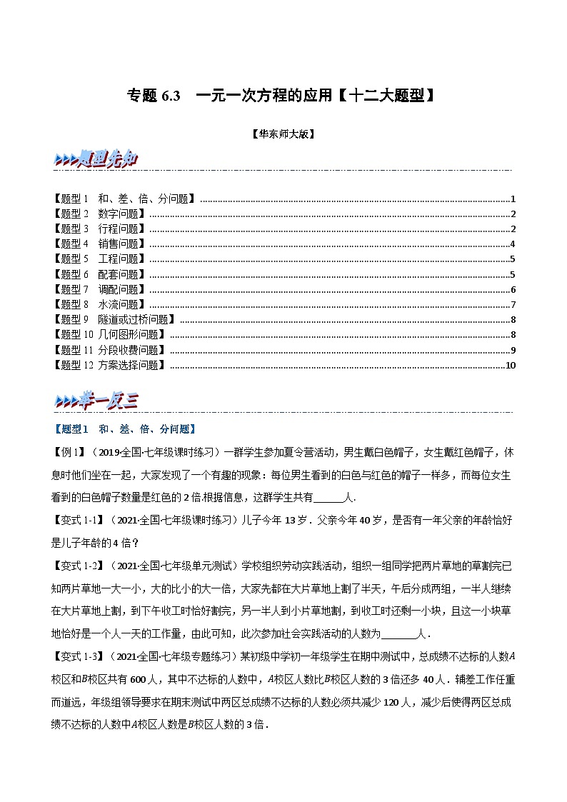 专题6.3 一元一次方程的应用（举一反三）（华东师大版）（原卷版）第1页