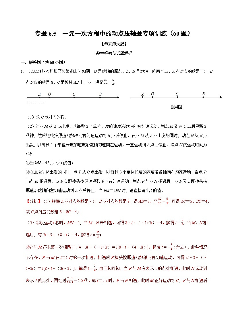 专题6.5 一元一次方程中的动点压轴题专项训练（60题）（华东师大版）（解析版）第1页