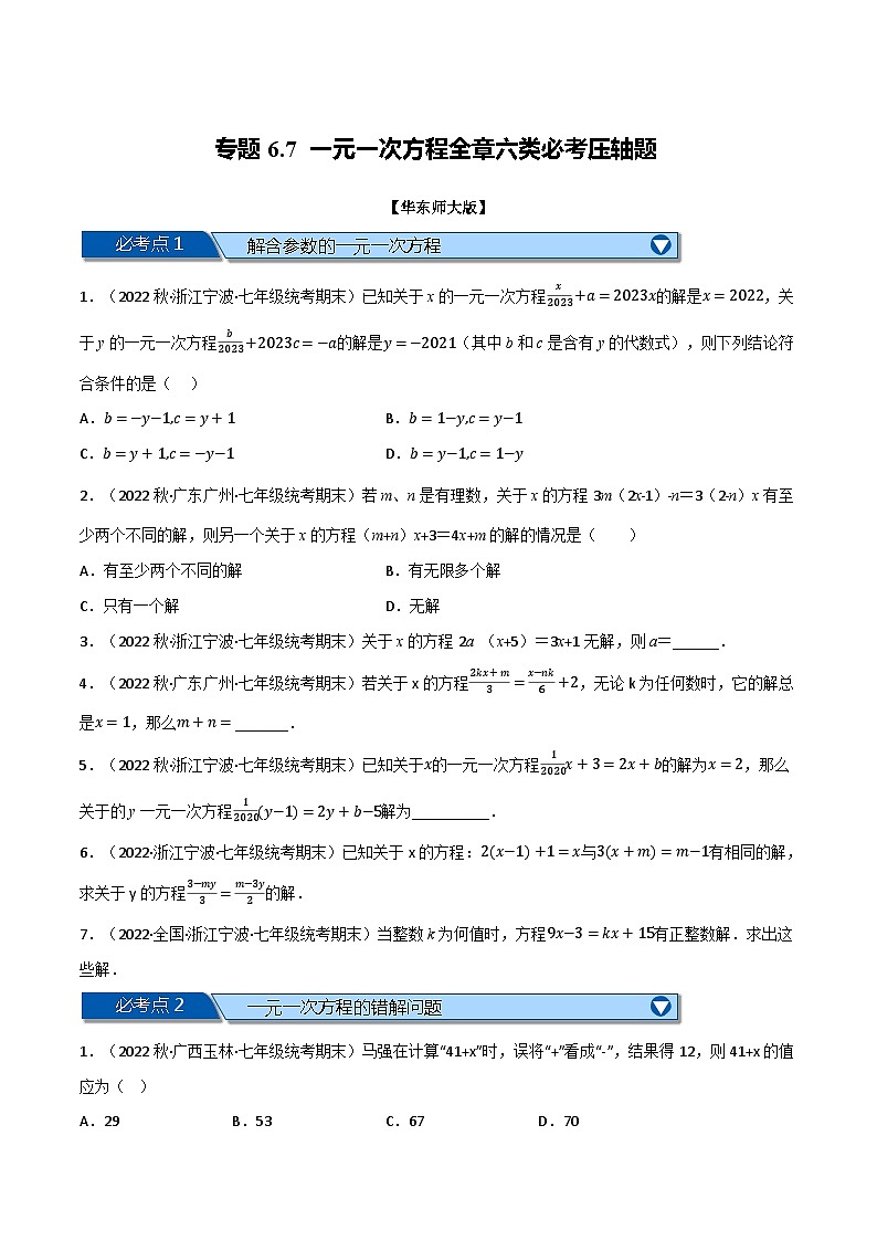 专题6.7 一元一次方程全章六类必考压轴题（华东师大版）（原卷版）第1页