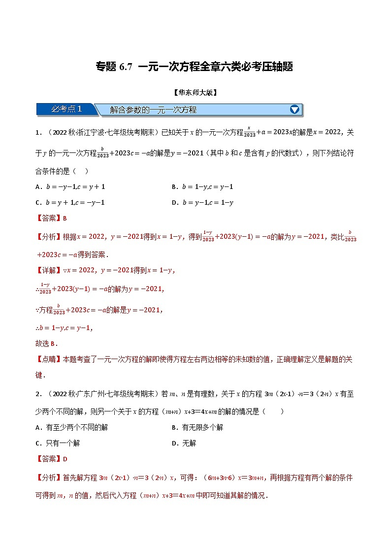 专题6.7 一元一次方程全章六类必考压轴题（华东师大版）（解析版）第1页