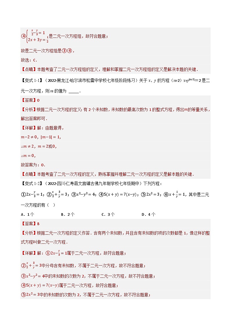专题7.1 二元一次方程组及其解法（举一反三）（华东师大版）（解析版）第2页