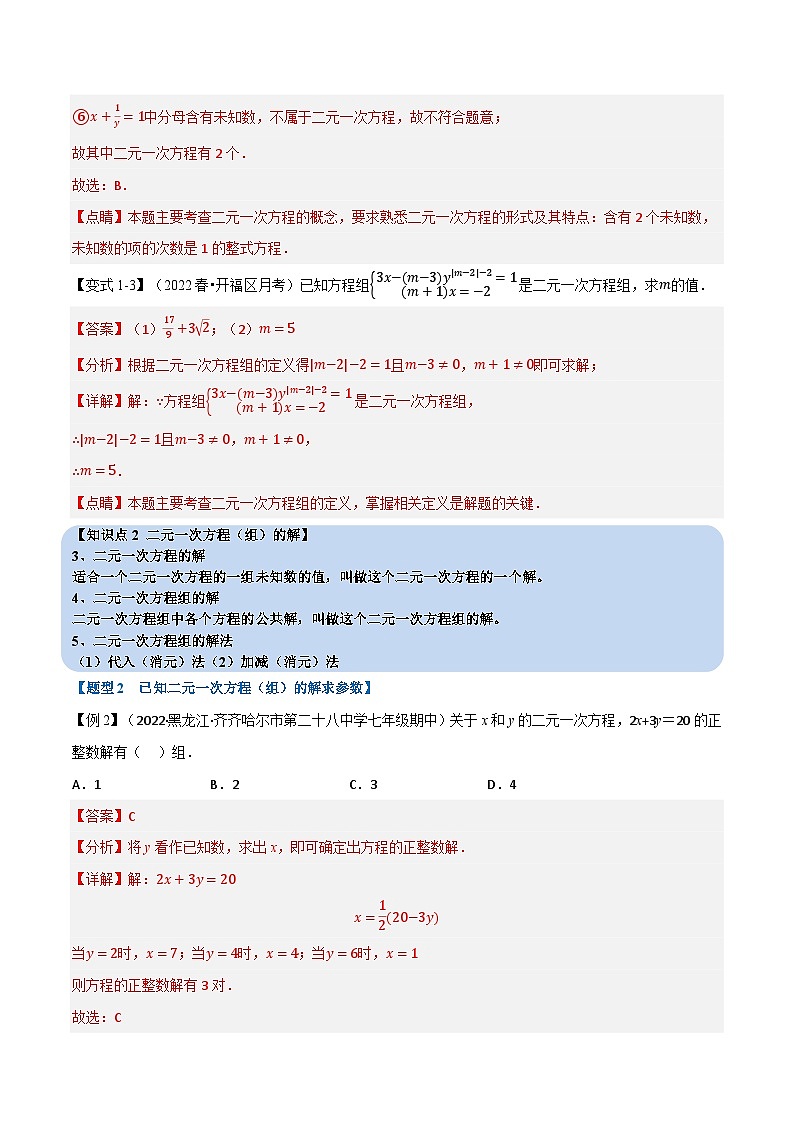 专题7.1 二元一次方程组及其解法（举一反三）（华东师大版）（解析版）第3页