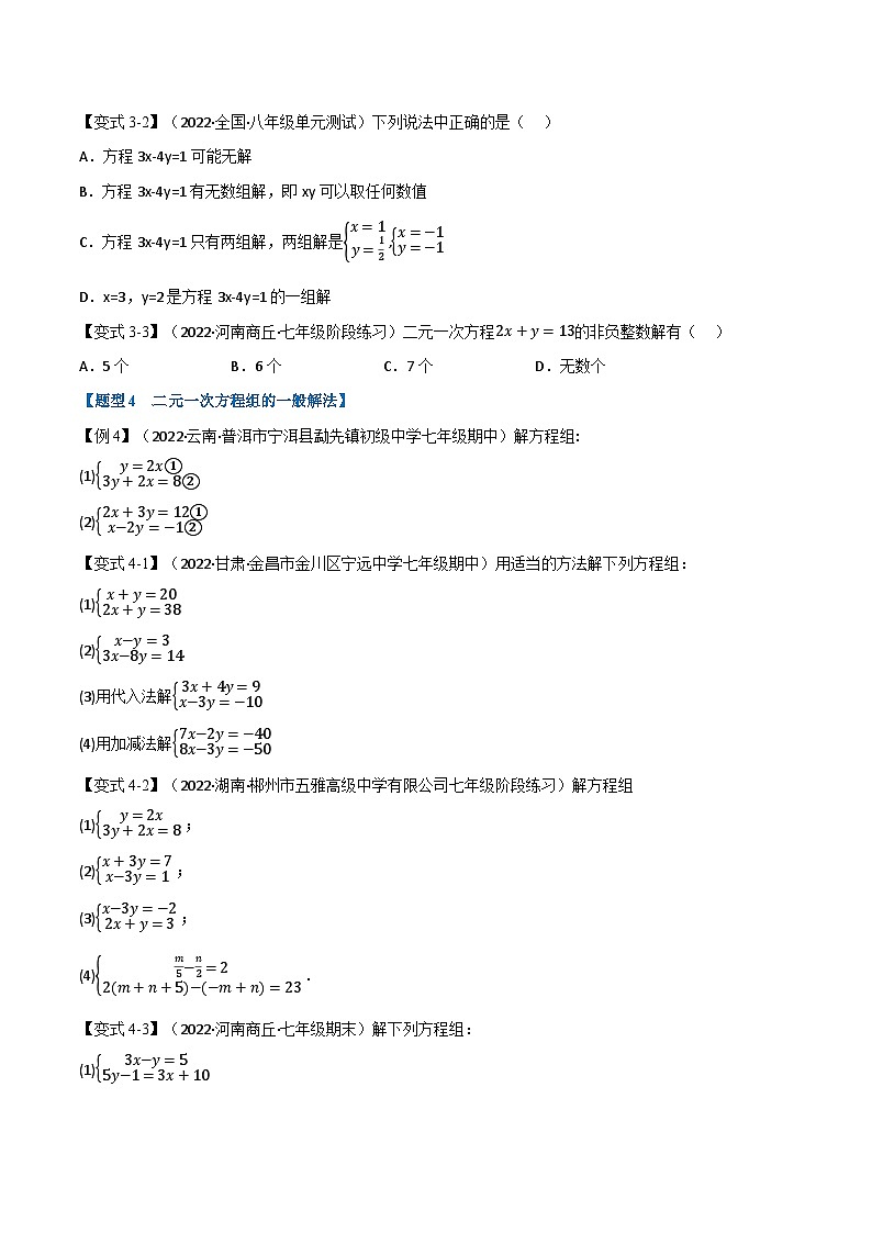 专题7.1 二元一次方程组及其解法（举一反三）（华东师大版）（原卷版）第3页