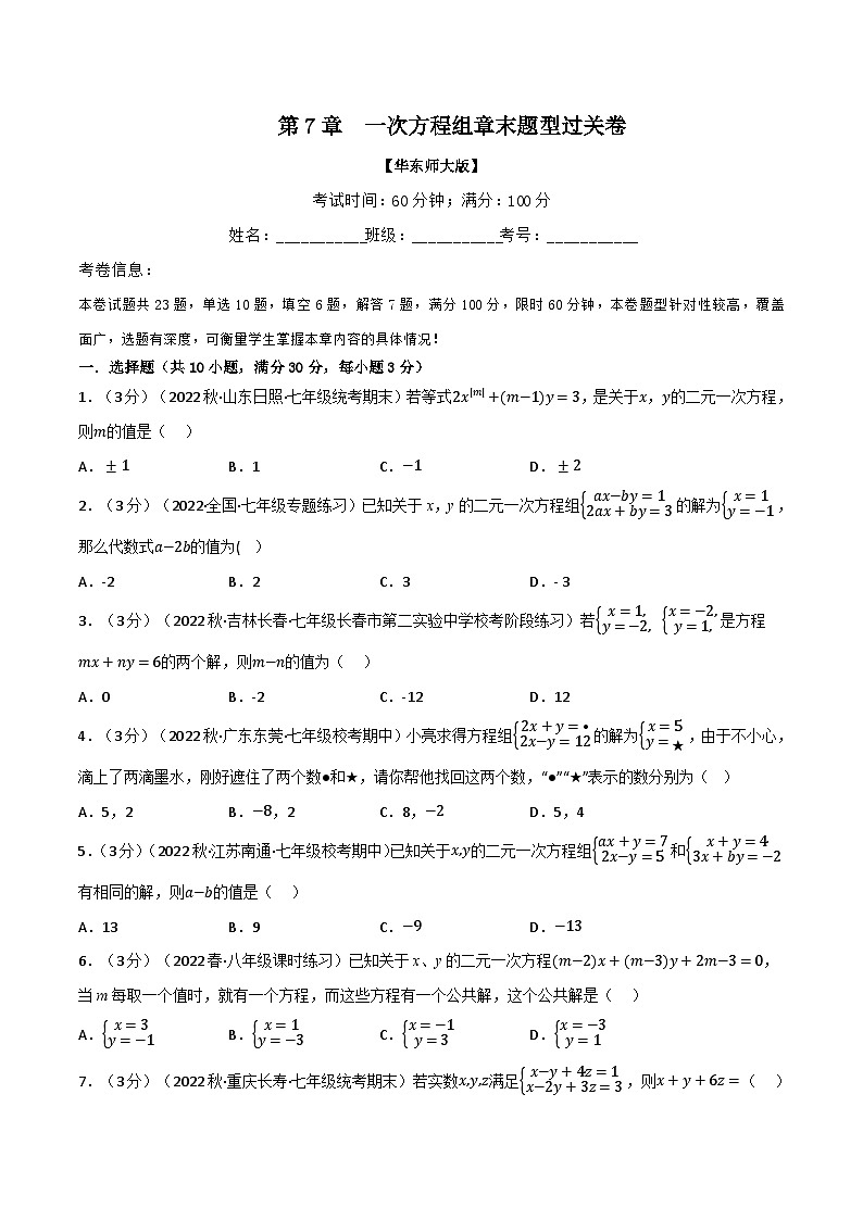 专题7.5 一次方程组章末题型过关卷（华东师大版）（原卷版）第1页