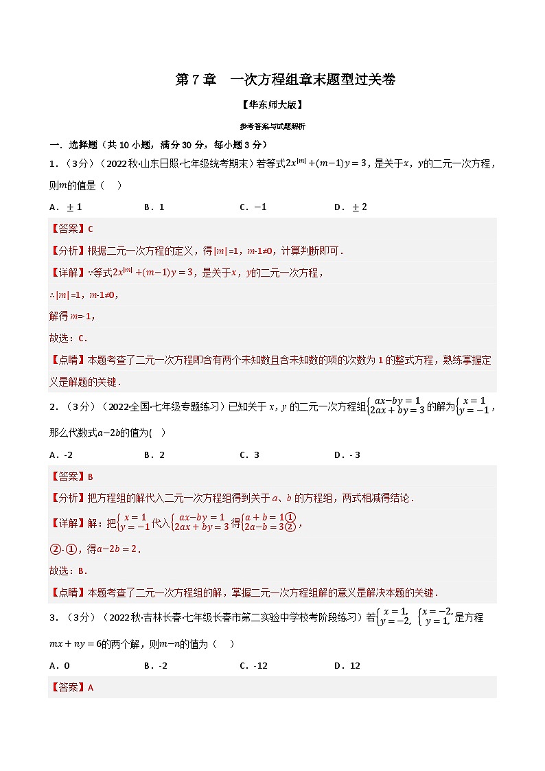 专题7.5 一次方程组章末题型过关卷（华东师大版）（解析版）第1页