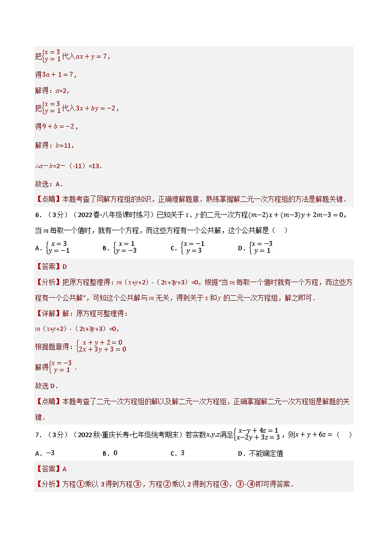 专题7.5 一次方程组章末题型过关卷（华东师大版）（解析版）第3页