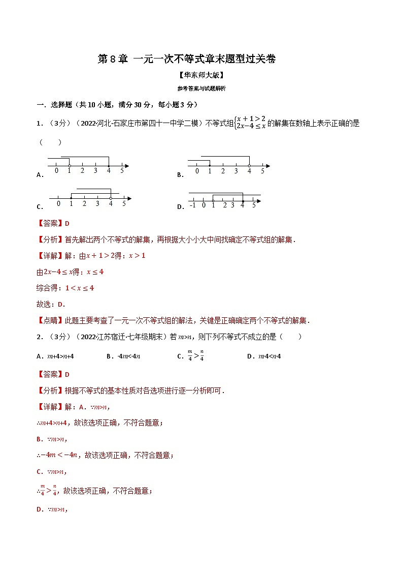 专题8.7 一元一次不等式章末题型过关卷-2023-2024学年七年级数学下册讲练测（华东师大版）01
