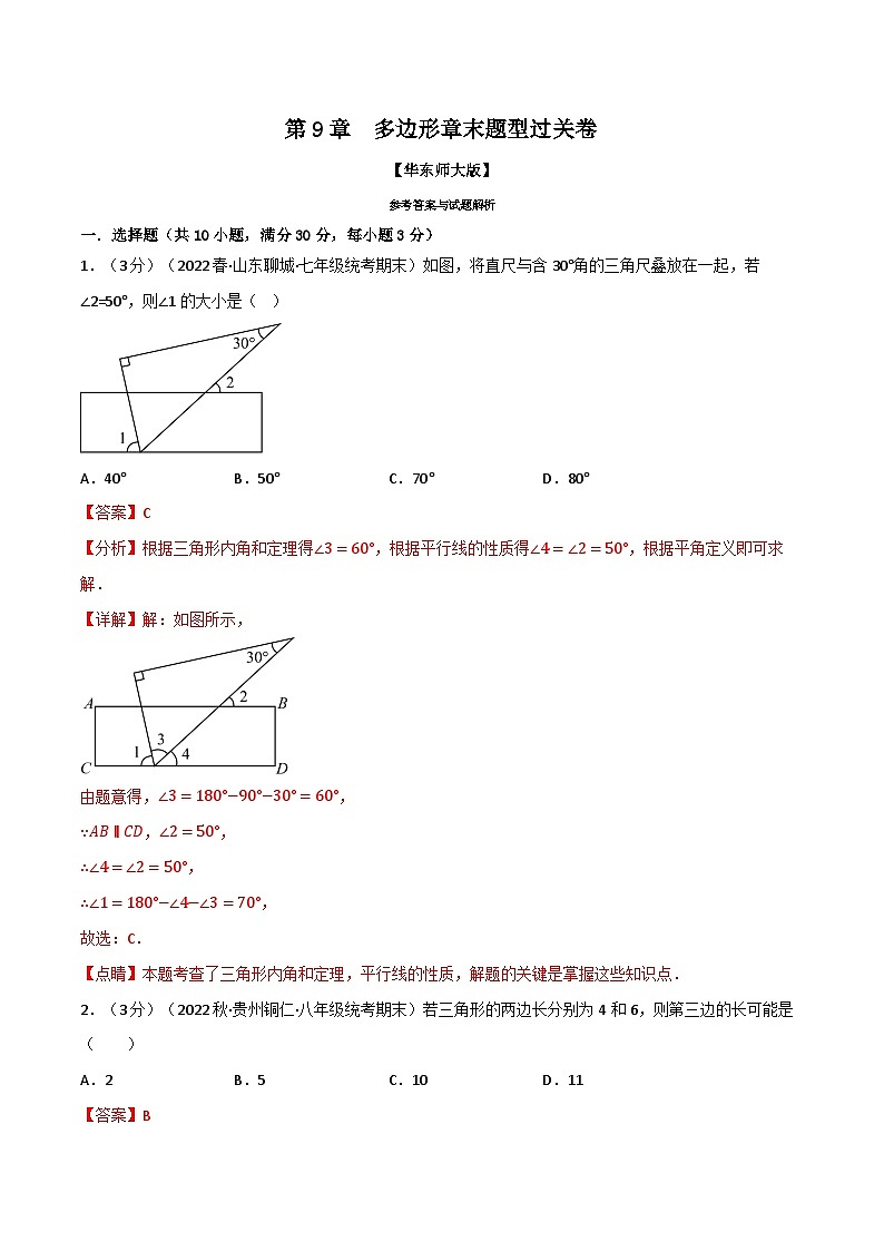 专题9.8 多边形章末题型过关卷（华东师大版）（解析版）第1页