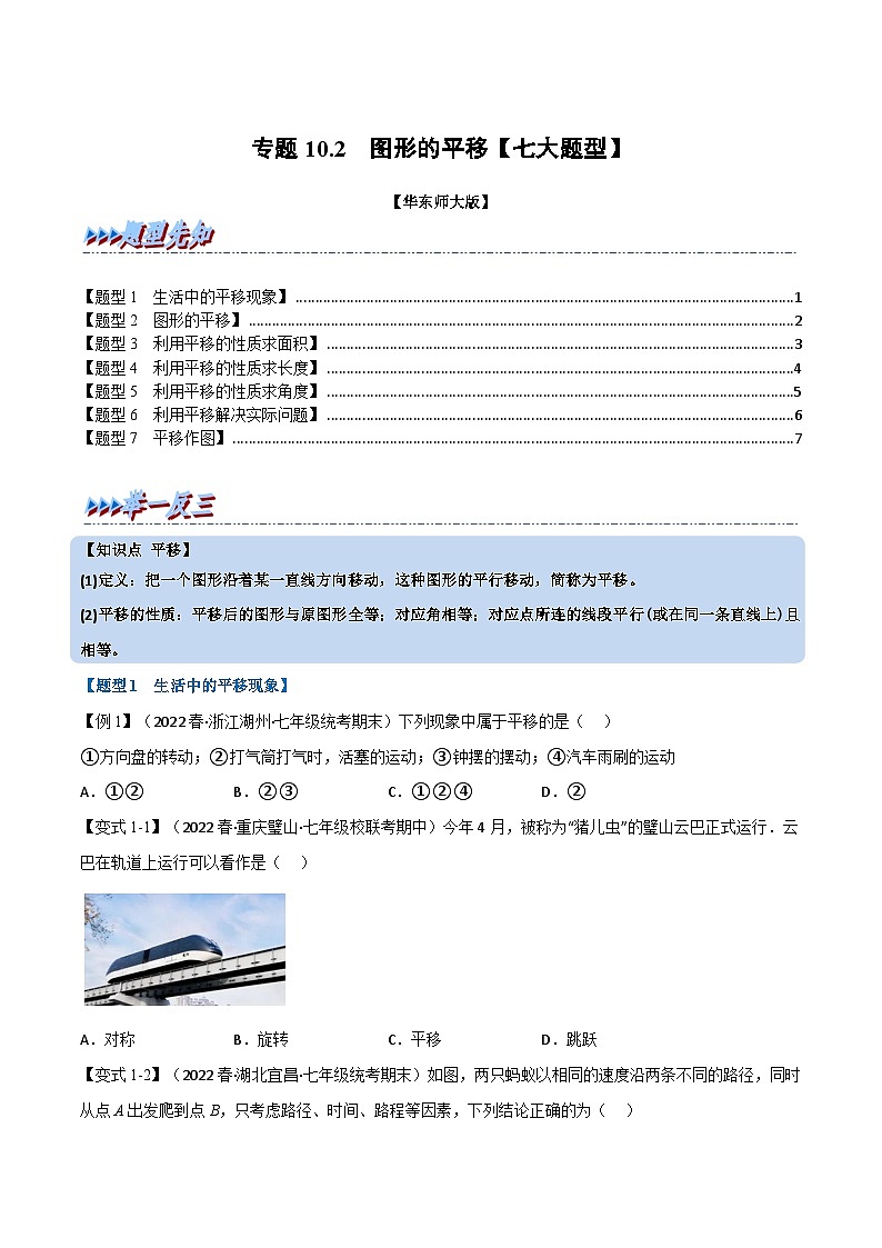 专题10.2 图形的平移-2023-2024学年七年级数学下册讲练测（华东师大版）01