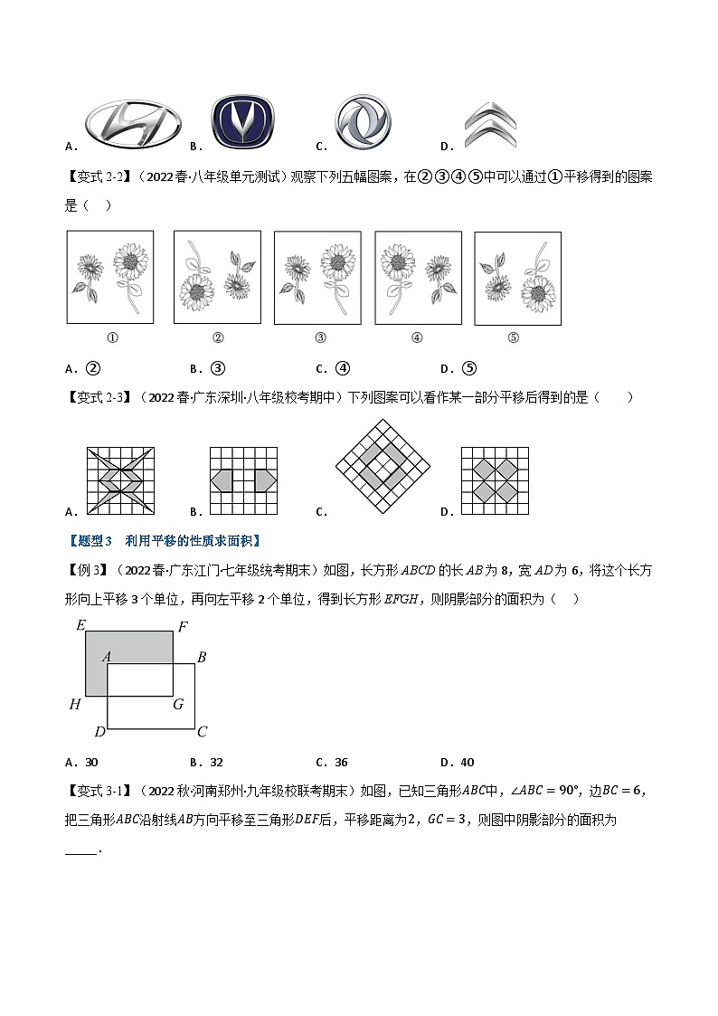 专题10.2 图形的平移-2023-2024学年七年级数学下册讲练测（华东师大版）03
