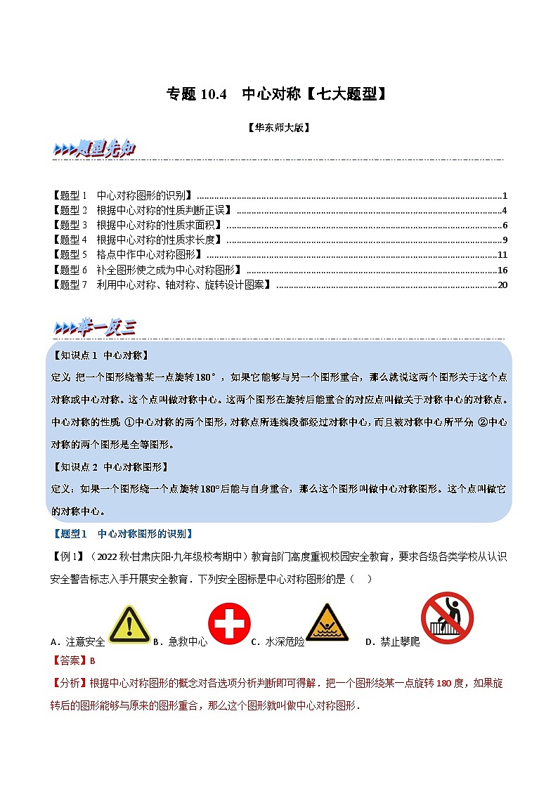专题10.4 中心对称-2023-2024学年七年级数学下册讲练测（华东师大版）01