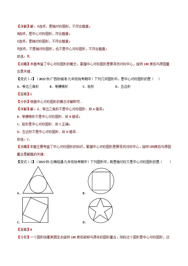 专题10.4 中心对称-2023-2024学年七年级数学下册讲练测（华东师大版）02