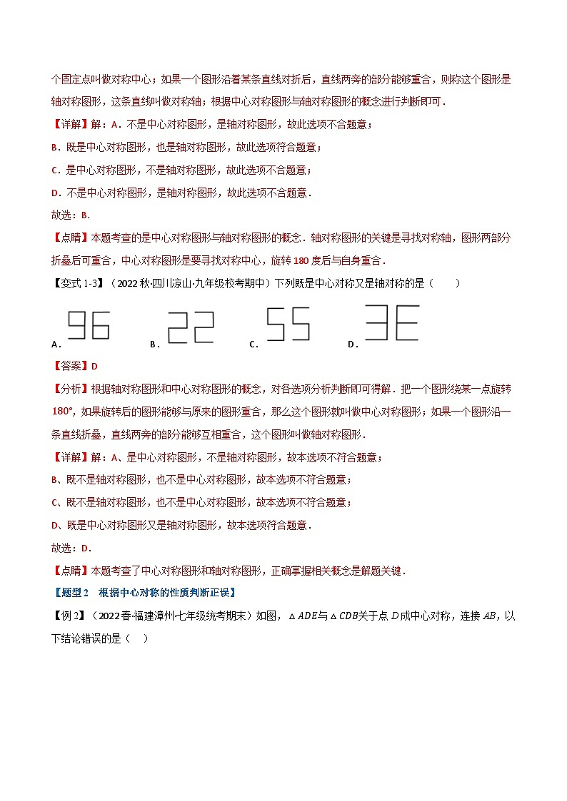 专题10.4 中心对称-2023-2024学年七年级数学下册讲练测（华东师大版）03