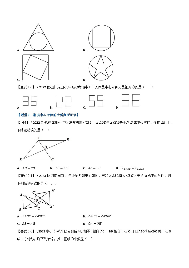 专题10.4 中心对称-2023-2024学年七年级数学下册讲练测（华东师大版）02