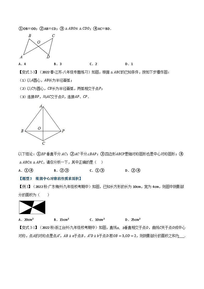 专题10.4 中心对称-2023-2024学年七年级数学下册讲练测（华东师大版）03