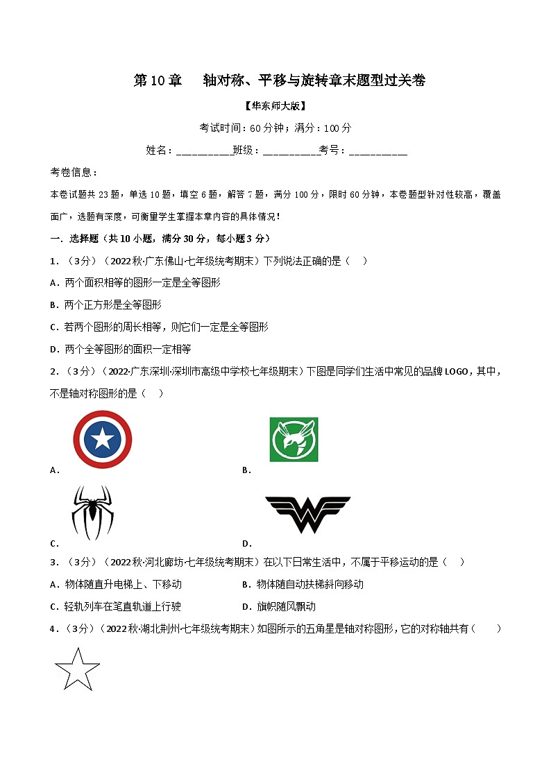专题10.5 轴对称、平移与旋转章末题型过关卷-2023-2024学年七年级数学下册讲练测（华东师大版）01