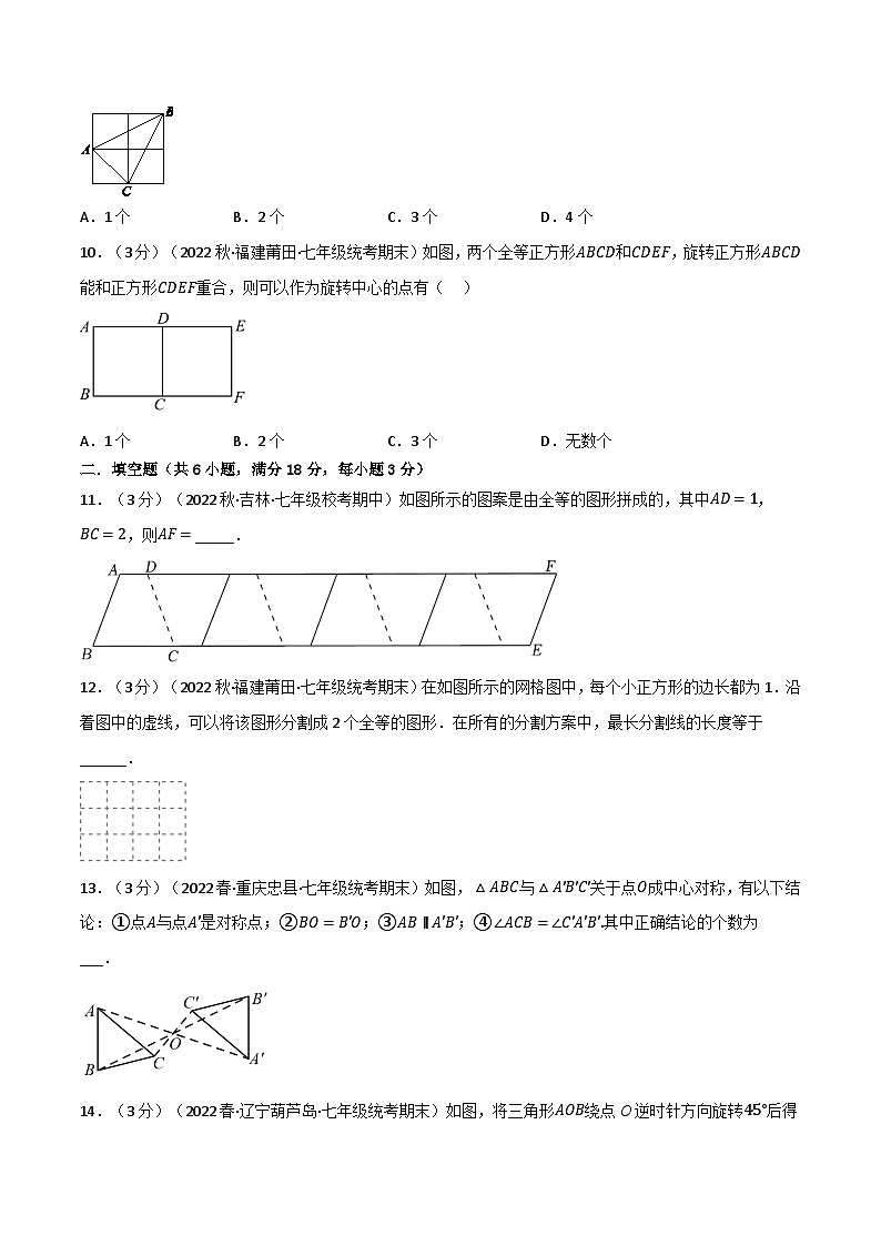 专题10.5 轴对称、平移与旋转章末题型过关卷-2023-2024学年七年级数学下册讲练测（华东师大版）03