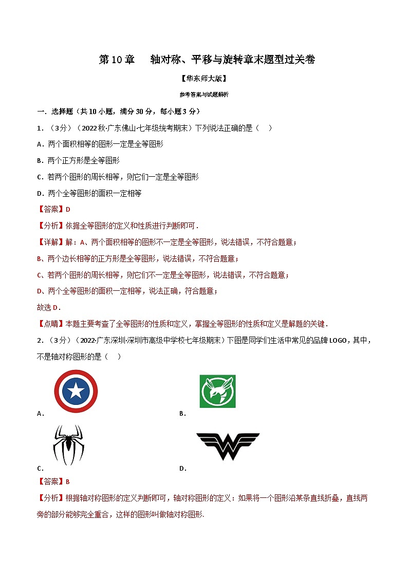 专题10.5 轴对称、平移与旋转章末题型过关卷-2023-2024学年七年级数学下册讲练测（华东师大版）01
