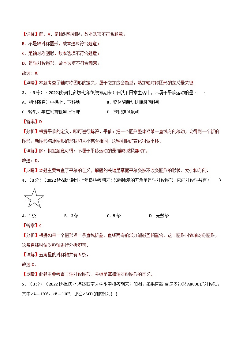 专题10.5 轴对称、平移与旋转章末题型过关卷-2023-2024学年七年级数学下册讲练测（华东师大版）02