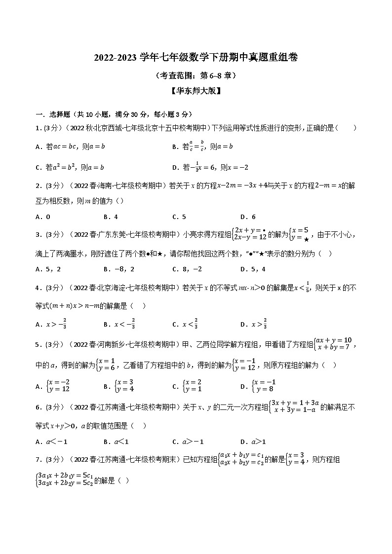 专题11.4 期中真题重组卷（考查范围：第6~8章）-2023-2024学年七年级数学下册讲练测（华东师大版）01
