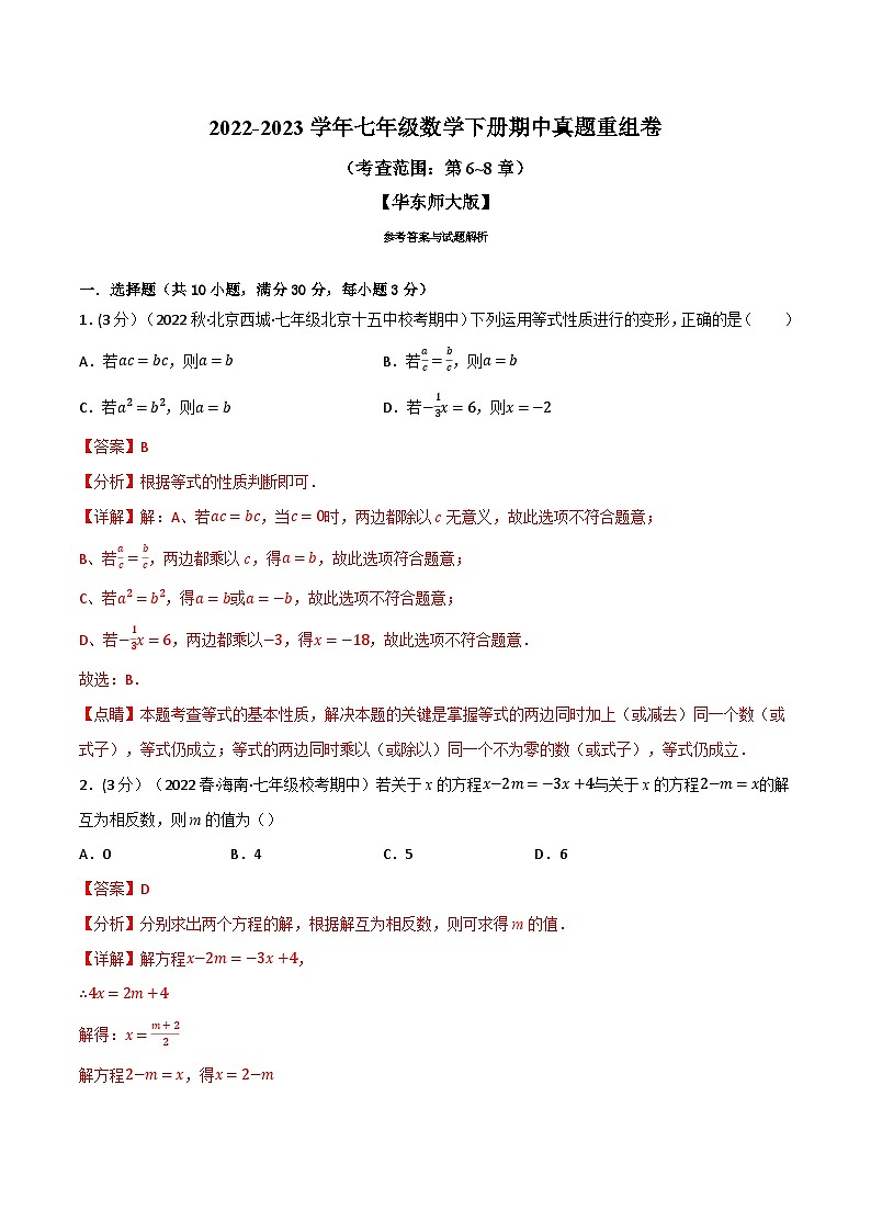 专题11.4 期中真题重组卷（考查范围：第6~8章）-2023-2024学年七年级数学下册讲练测（华东师大版）01