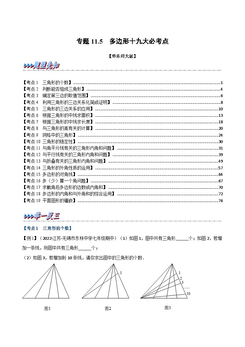 专题11.5 期末专项复习之多边形十九大必考点（举一反三）（华东师大版）（解析版）第1页