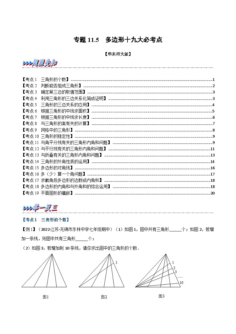 专题11.5 期末专项复习之多边形十九大必考点（举一反三）（华东师大版）（原卷版）第1页