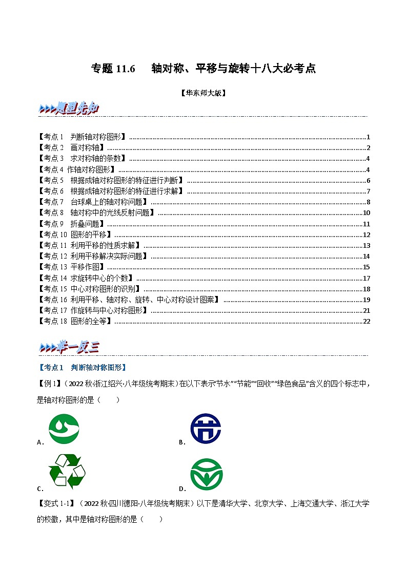 专题11.6 期末专项复习之轴对称、平移与旋转十八大必考点（举一反三）（华东师大版）（原卷版）第1页