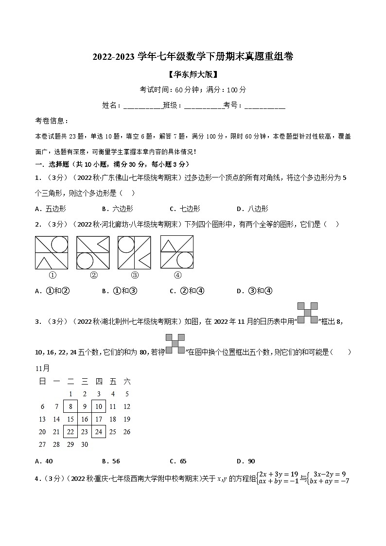 专题11.7 期末真题重组卷-2023-2024学年七年级数学下册讲练测（华东师大版）01