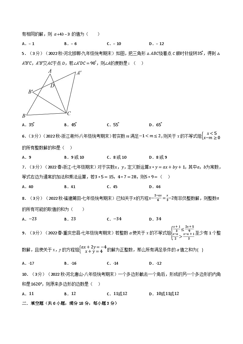 专题11.7 期末真题重组卷-2023-2024学年七年级数学下册讲练测（华东师大版）02