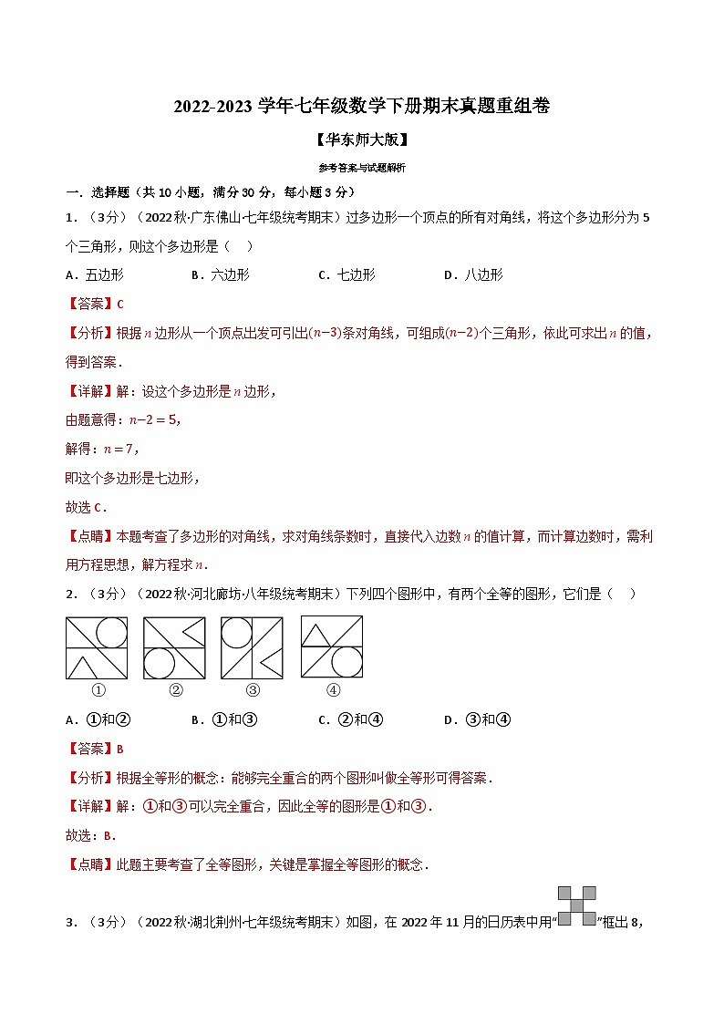 专题11.7 期末真题重组卷-2023-2024学年七年级数学下册讲练测（华东师大版）01