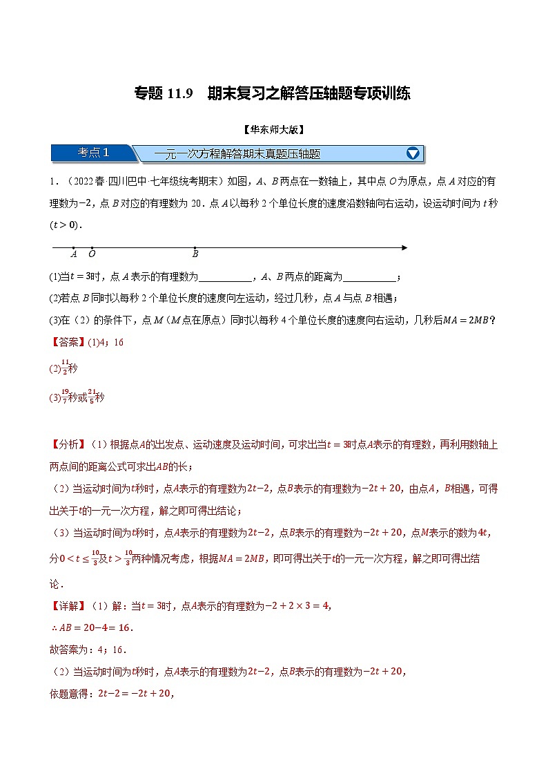 专题11.9 期末复习之解答压轴题专项训练-2023-2024学年七年级数学下册讲练测（华东师大版）01