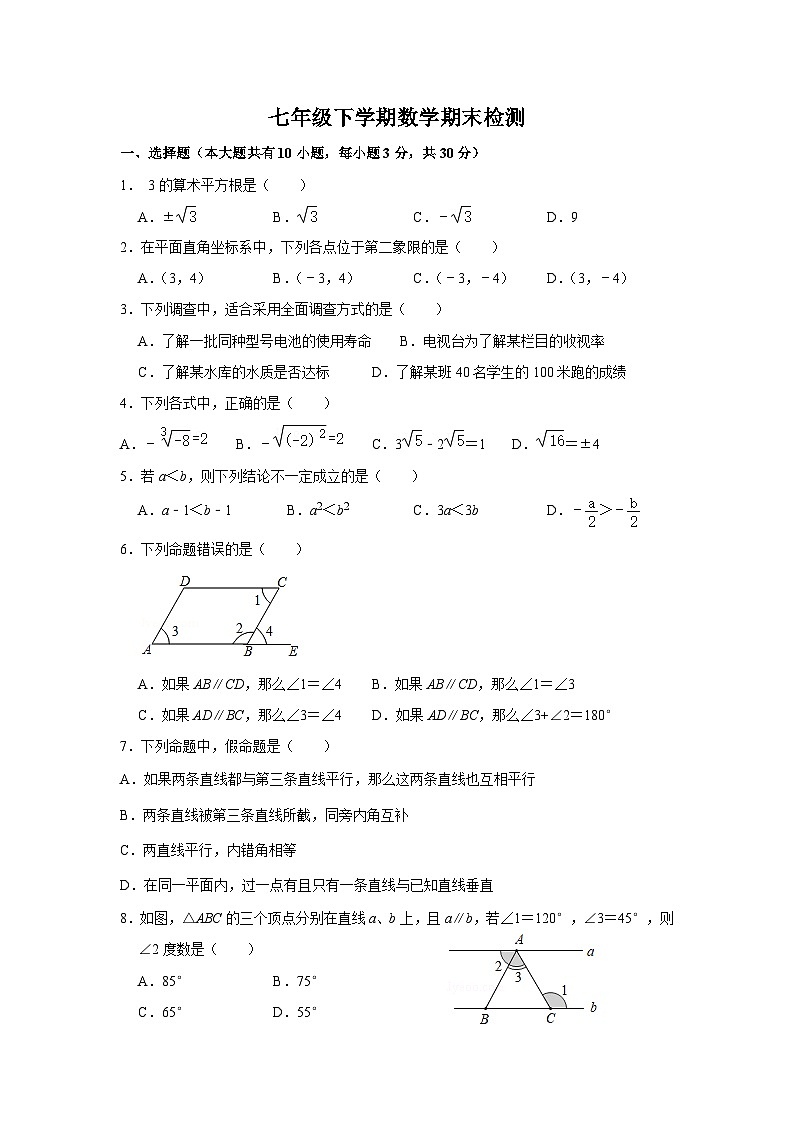 2023-2024学年人教版数学七年级下册期末模拟卷第1页