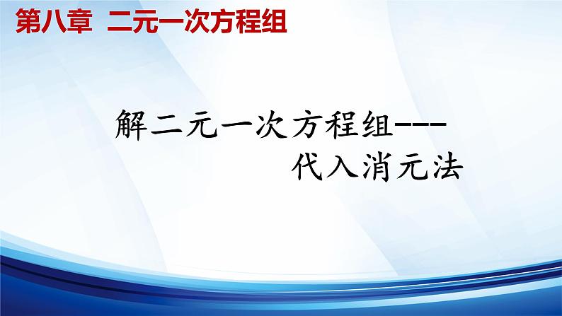 8.2消元--解二元一次方程组(1)+代入消元法++课件2023-2024学年人教版七年级数学下册01