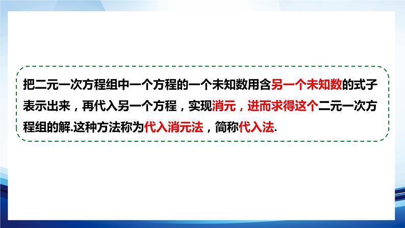 8.2消元--解二元一次方程组(1)+代入消元法++课件2023-2024学年人教版七年级数学下册04