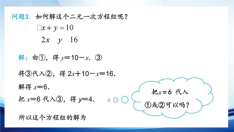 8.2消元--解二元一次方程组(1)+代入消元法++课件2023-2024学年人教版七年级数学下册07