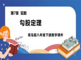 7.2++勾股定理++课件+++2023-2024+学年青岛版数学八年级下册