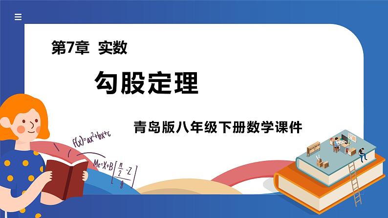 7.2++勾股定理++课件+++2023-2024+学年青岛版数学八年级下册01