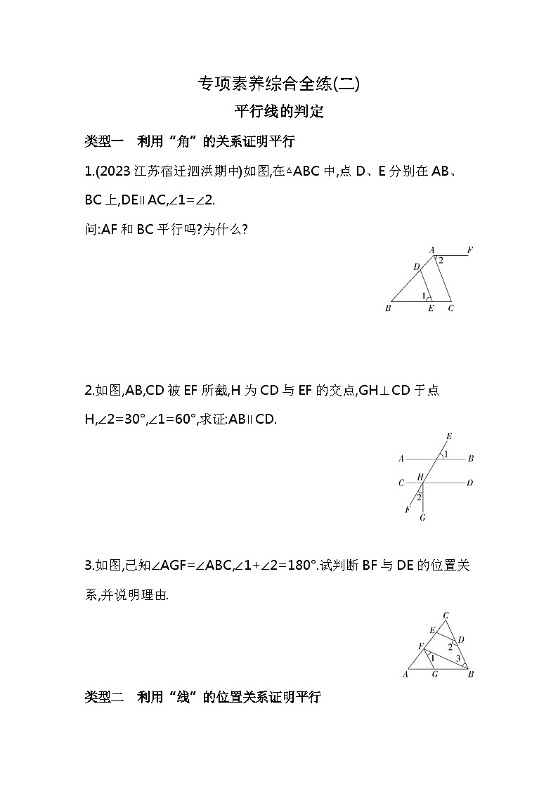 02-专项素养综合全练(二)平行线的判定——2024年人教版数学七年级下册精品同步练习第1页