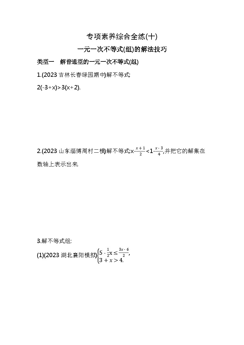 10-专项素养综合全练(十)一元一次不等式(组)的解法技巧——2024年人教版数学七年级下册精品同步练习第1页