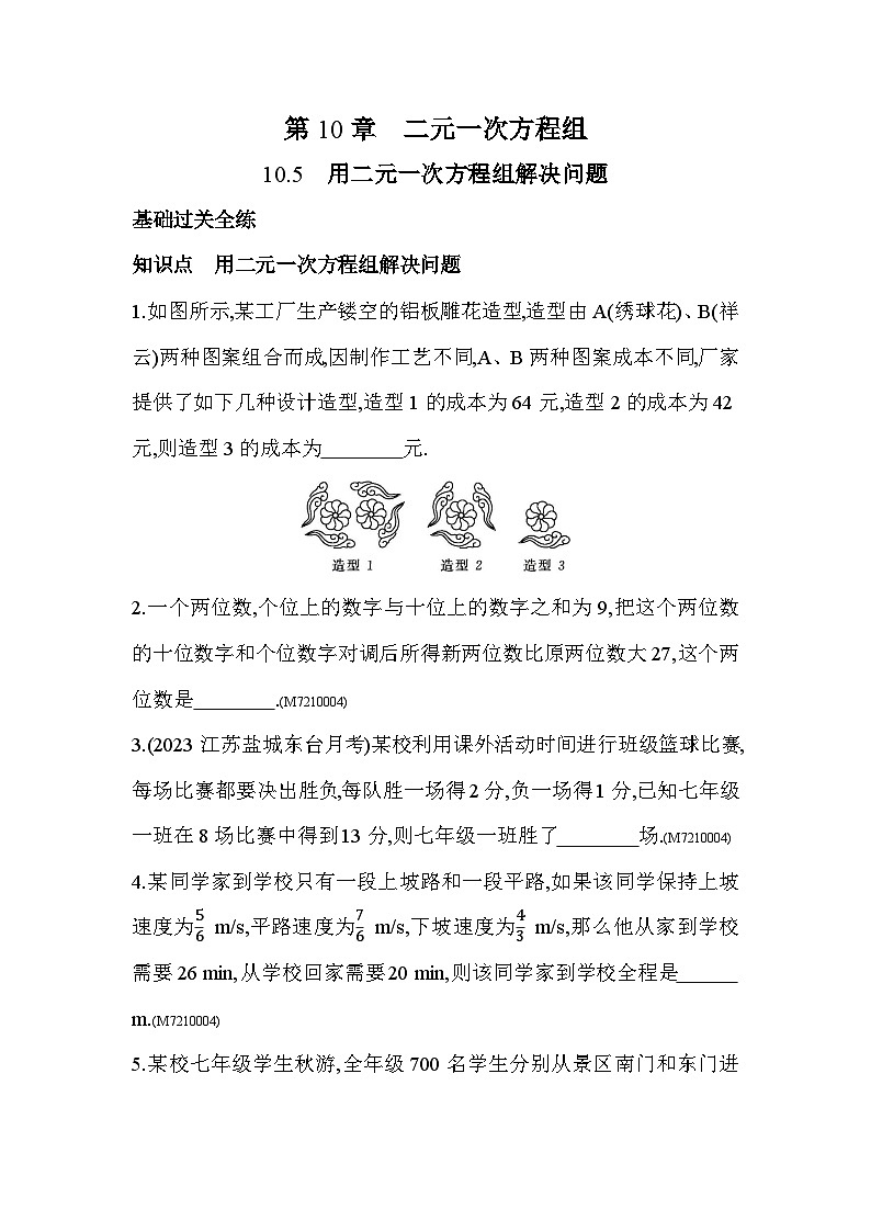 10.5　用二元一次方程组解决问题——2024年苏科版数学七年级下册精品同步练习01
