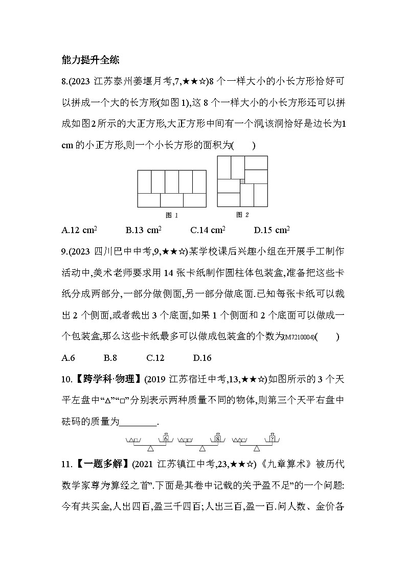 10.5　用二元一次方程组解决问题——2024年苏科版数学七年级下册精品同步练习03