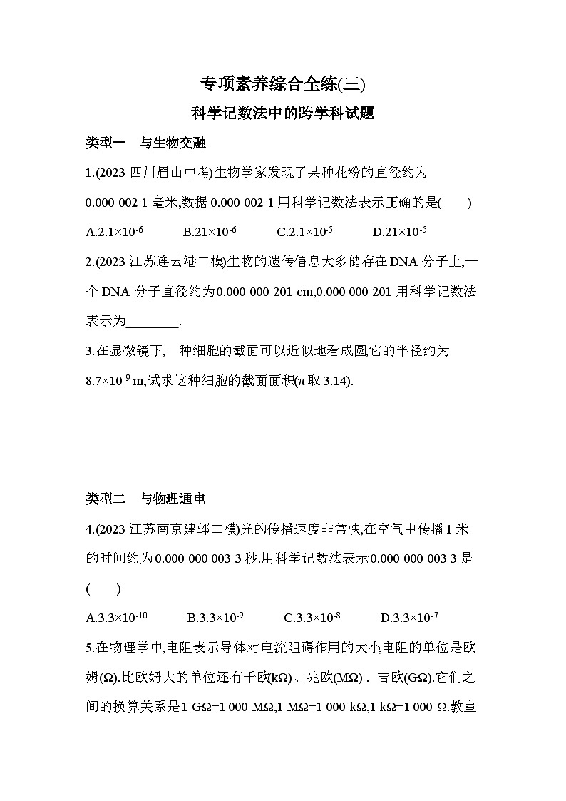 03-专项素养综合全练（三）科学记数法中的跨学科试题——2024年苏科版数学七年级下册精品同步练习第1页